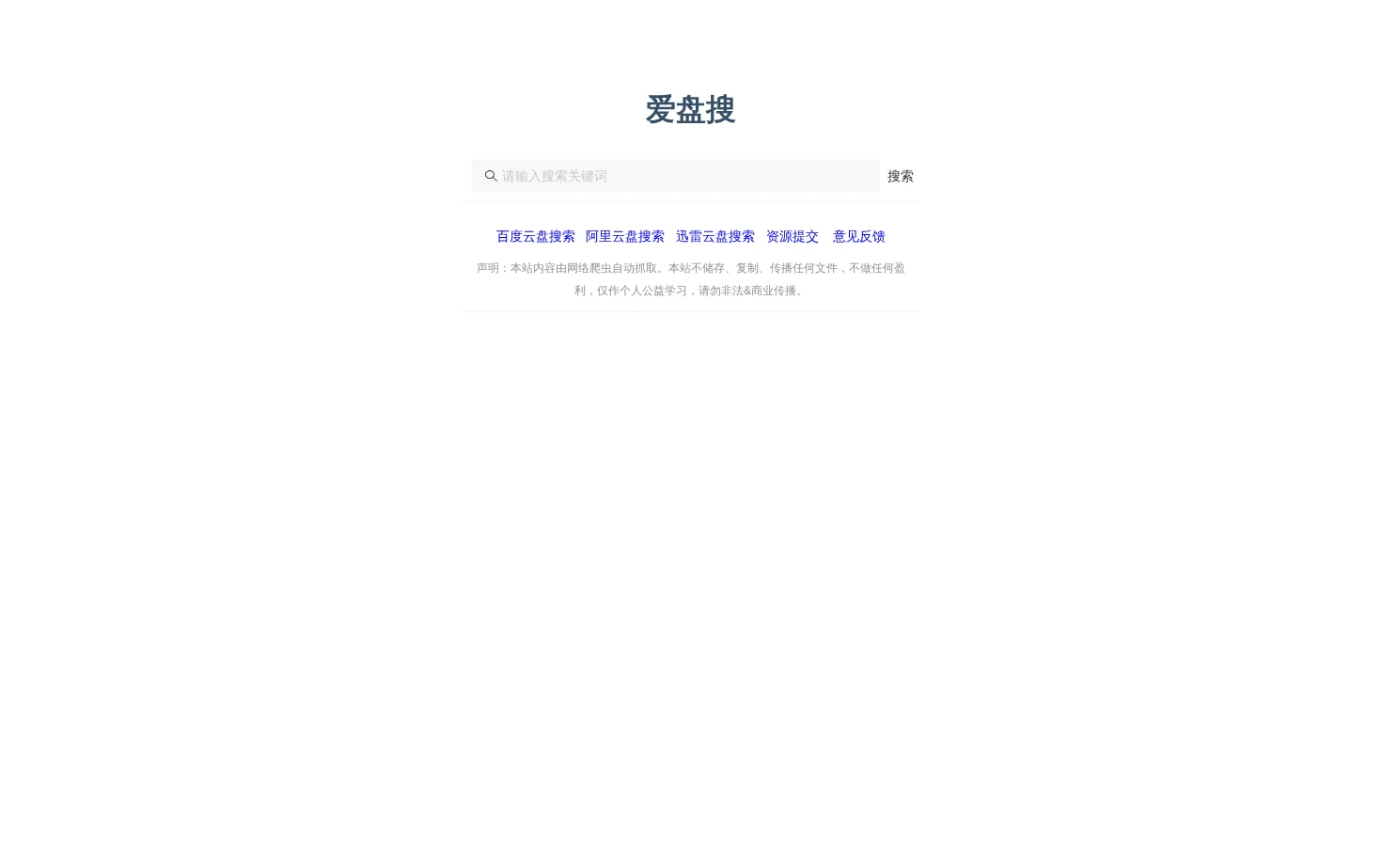 爱盘搜 页面快照